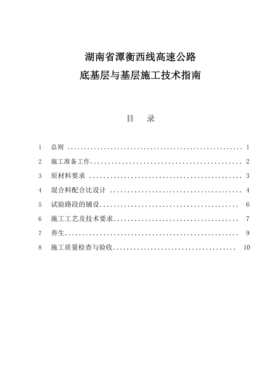 潭衡高速底基层与基层施工技术指南(.1.29).doc_第2页