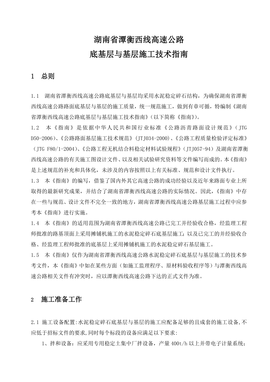 潭衡高速底基层与基层施工技术指南(.1.29).doc_第3页