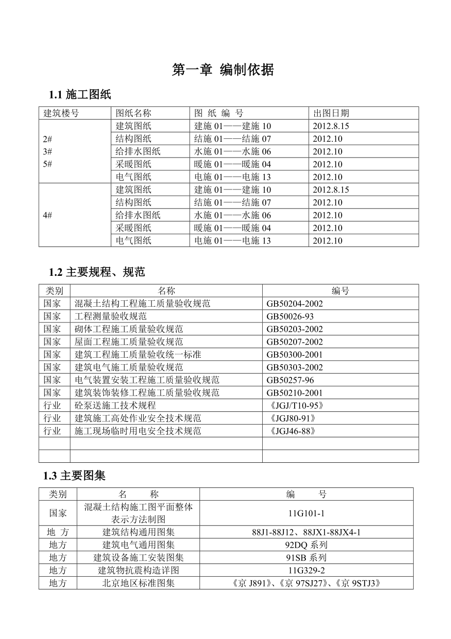 兴云小区2#、3#、4#、5#楼施工组织设计.doc_第3页