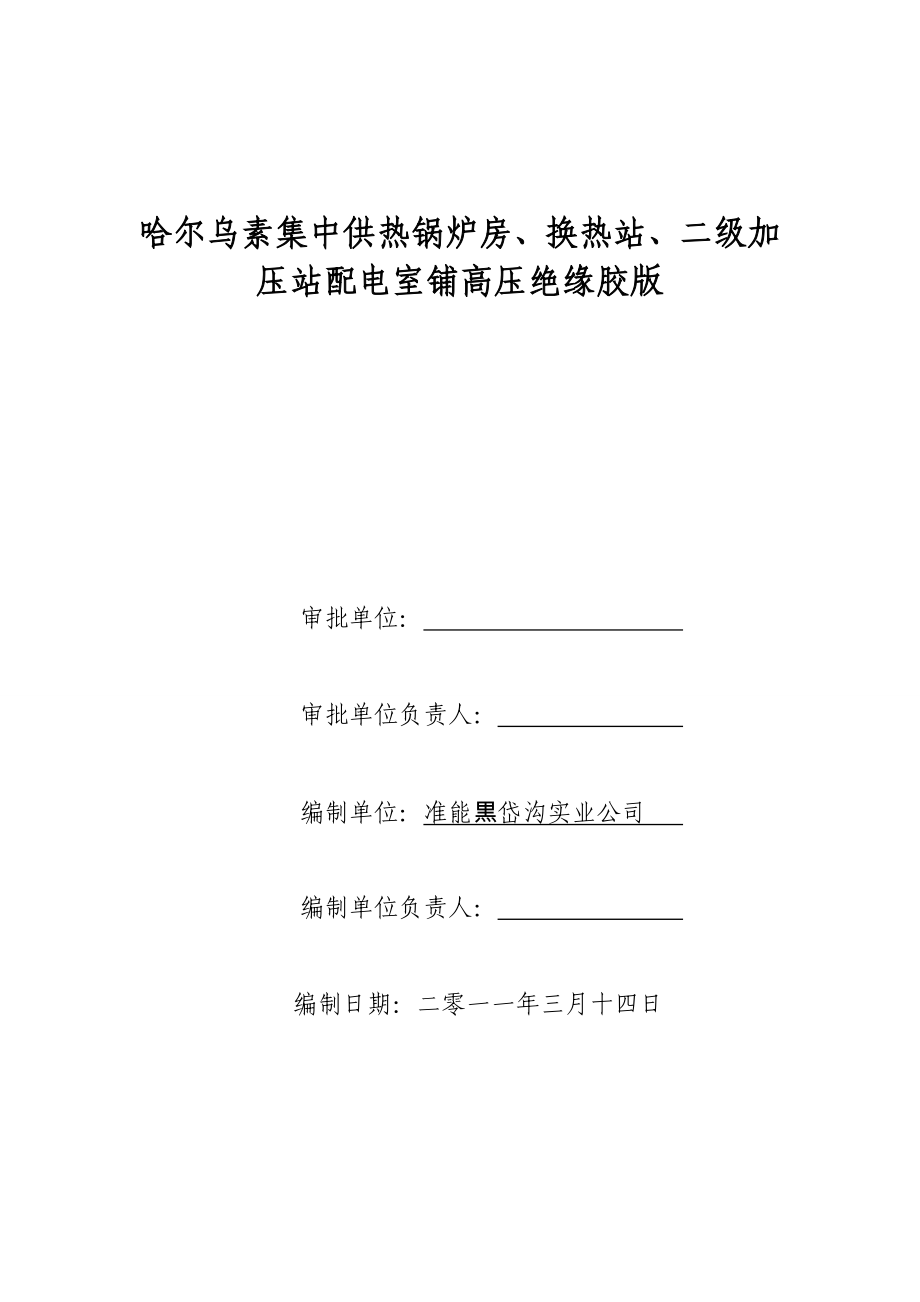 实业公司工程锅炉房 污水工程施工方案及方案审批表.doc_第2页