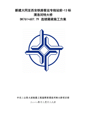 渭洛河特大桥跨312县道连续箱梁施工方案.doc