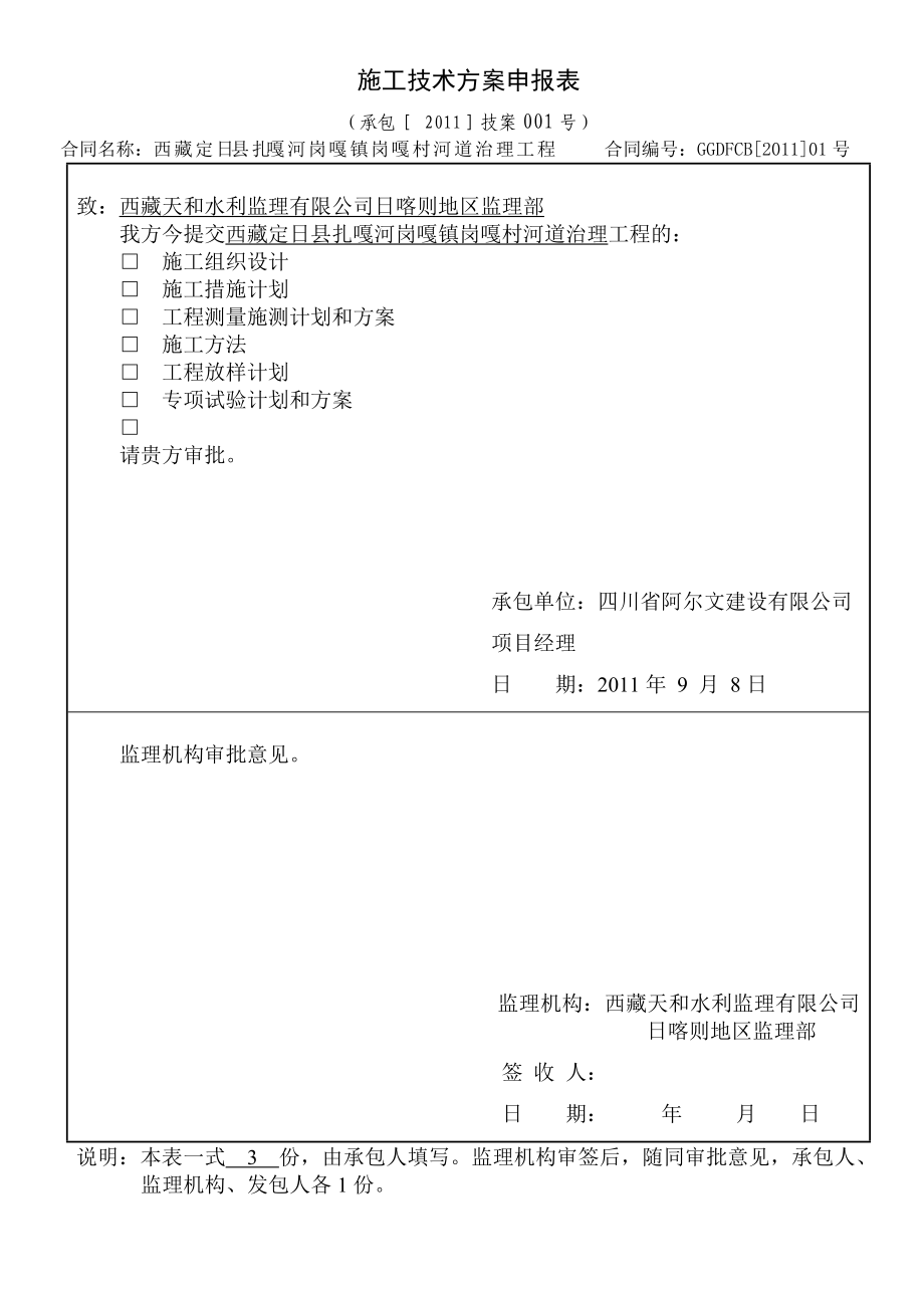 定日岗嘎镇岗嘎村河道治理工程施工组织设计.doc_第1页