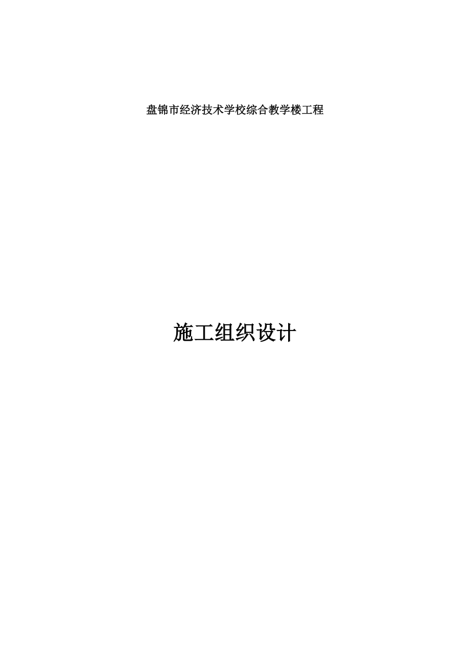 盘锦市学校施工组织设计.doc_第1页