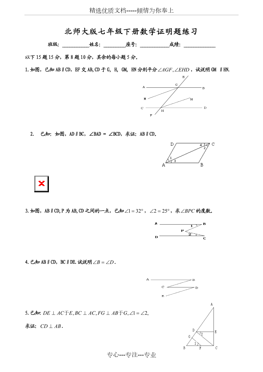 北师大版七年级下册数学证明题练习.doc_第1页