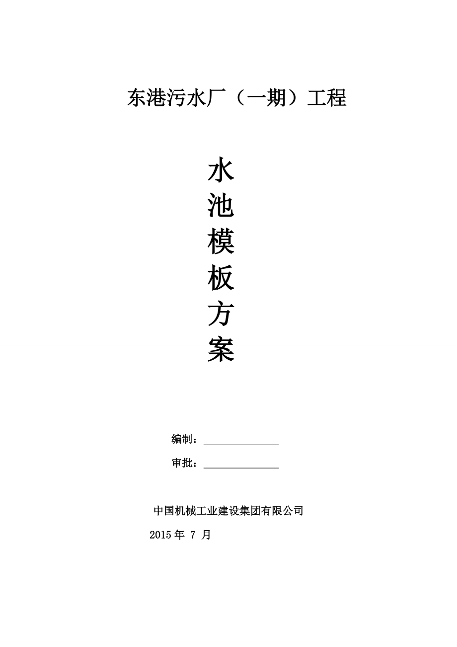 水池模板施工方案建筑土木工程科技专业资料.doc_第1页