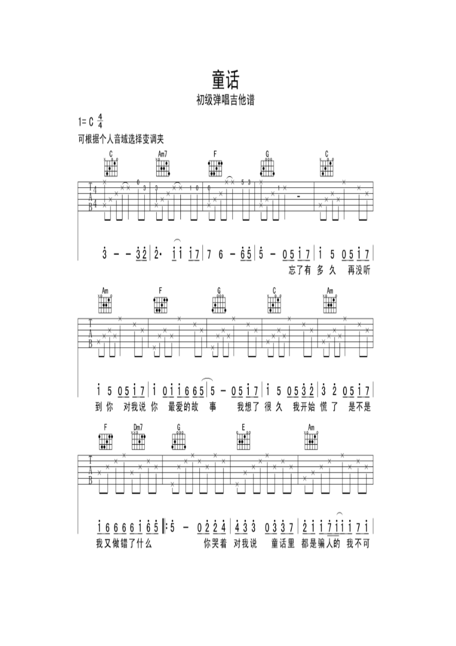 童话初级弹唱吉他谱C调光良亲自词曲的童话有一种莫名的哀伤淡淡的忧郁展示出人们常常羡慕孩子的单纯却忘了自己已经被生活压得喘不过吉他谱.docx_第1页