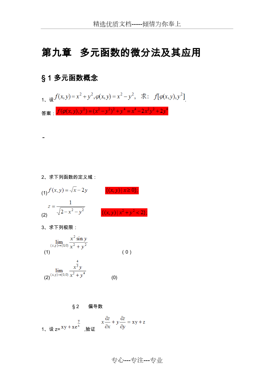 高数(下)练习册第9到12章答案.docx_第1页