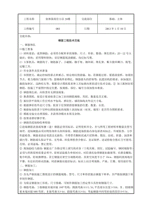 商住小区钢筋工程技术交底.doc