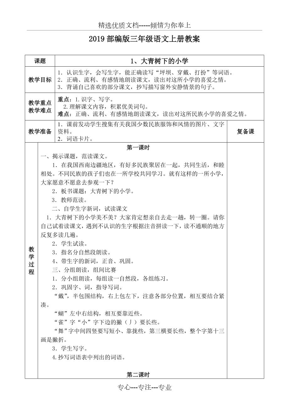 部编版三年级语文上册教案(表格式).doc_第1页