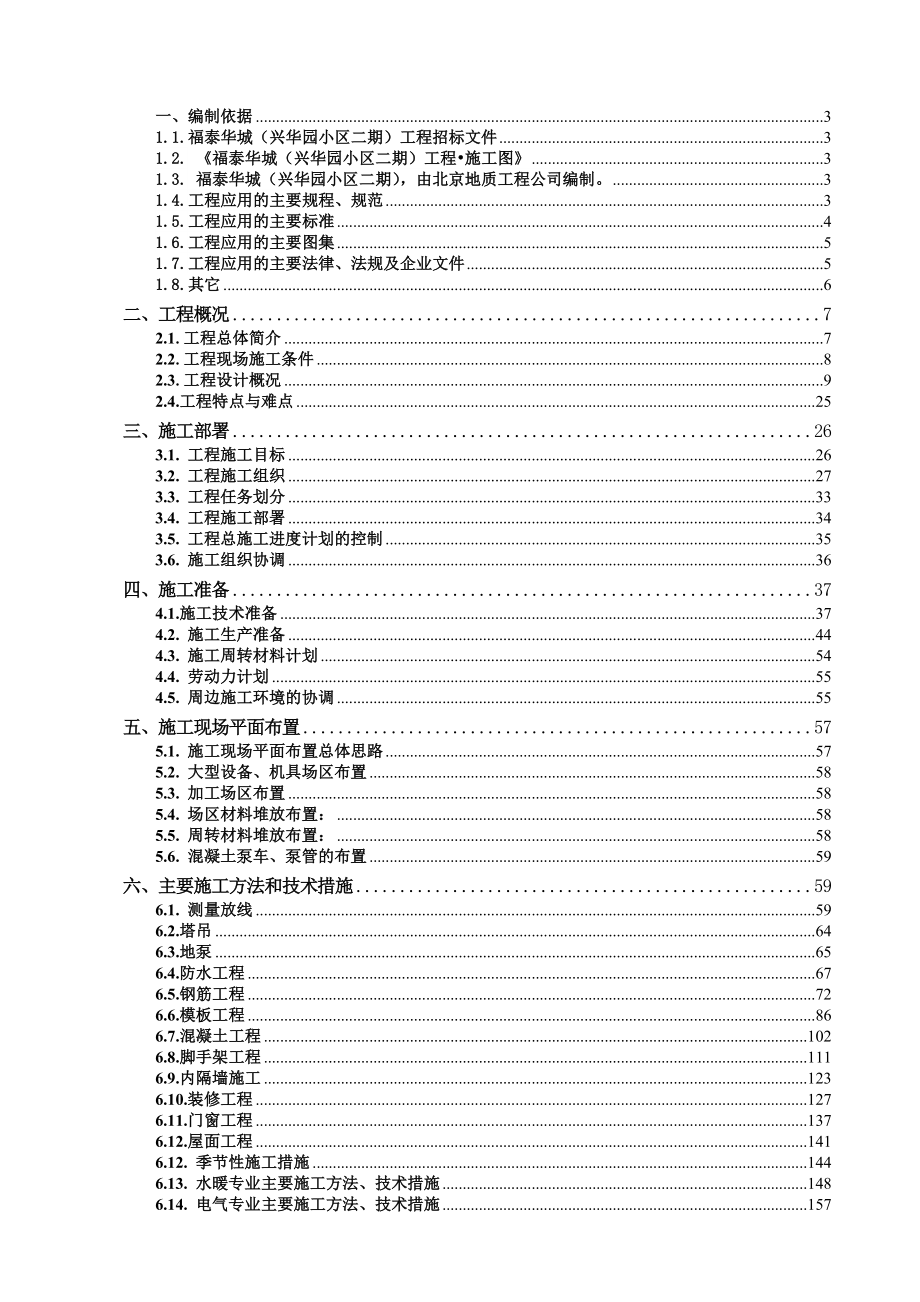 福泰香博园5#住宅楼等4项工程投标施工组织设计.doc_第1页