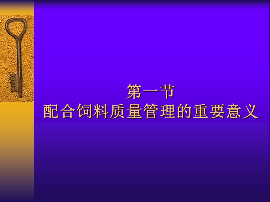 饲料质量控制.ppt_第1页