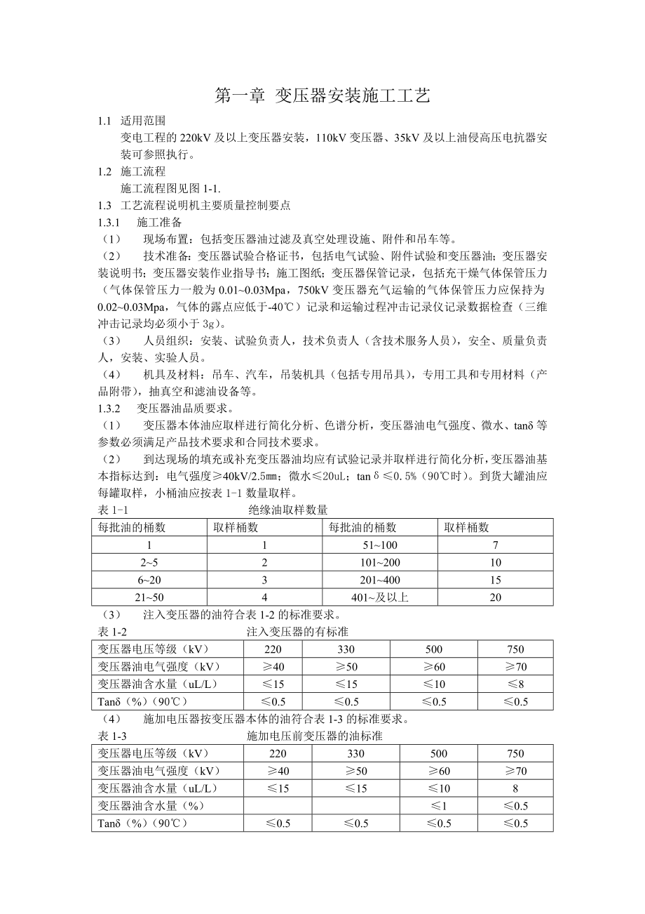 变电站安装施工工艺.doc_第1页