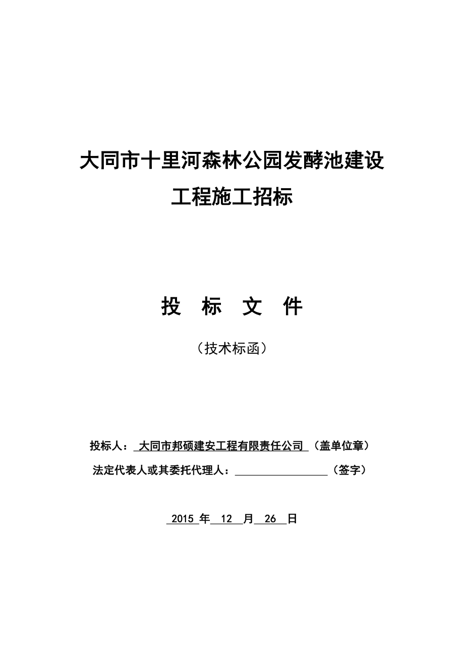 大同市十里河森林公园发酵池建设施工方案.doc_第1页