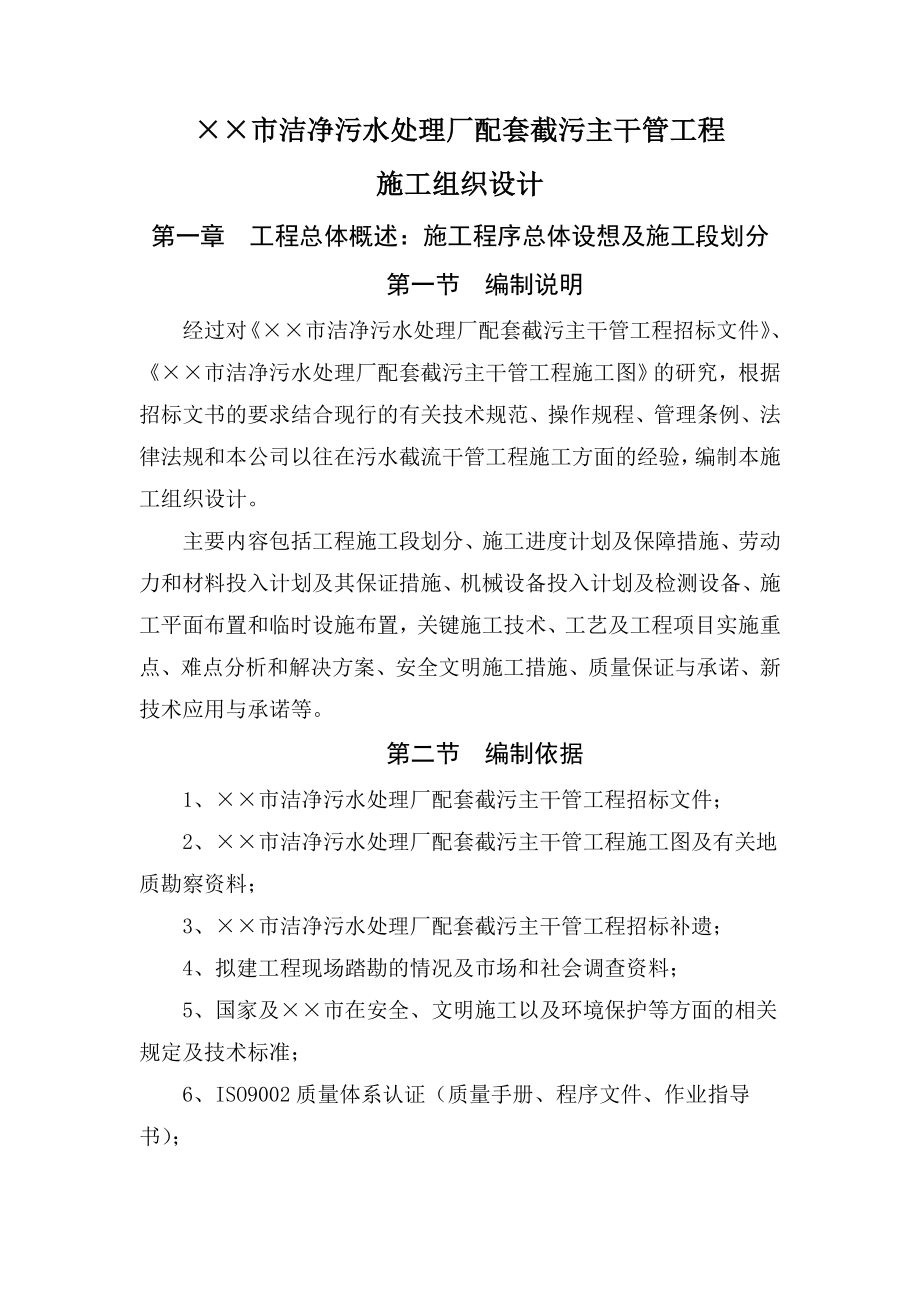 某市洁净污水处理厂配套截污主干管工程施工组织设计.doc_第1页