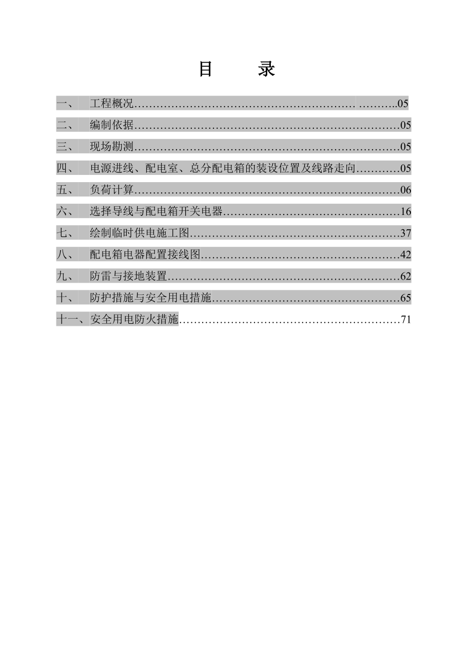 施工临时用电施工组织设计.doc_第2页