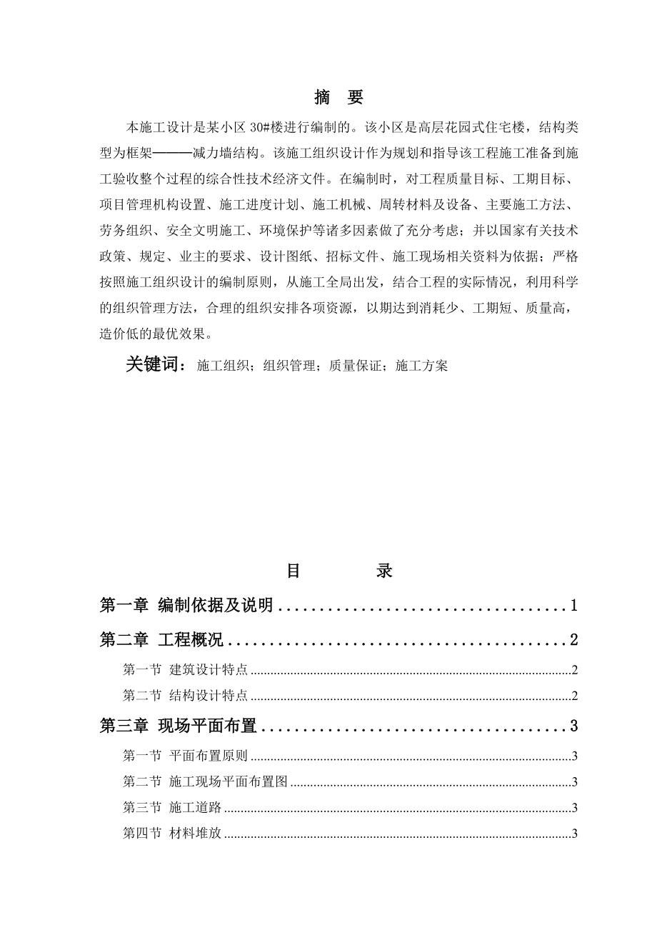 毕业设计禄劝世纪中心施工组织设计.doc_第2页