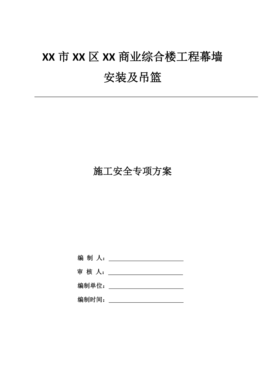 某商业综合楼工程幕墙安装及吊篮施工安全专项方案.doc_第1页