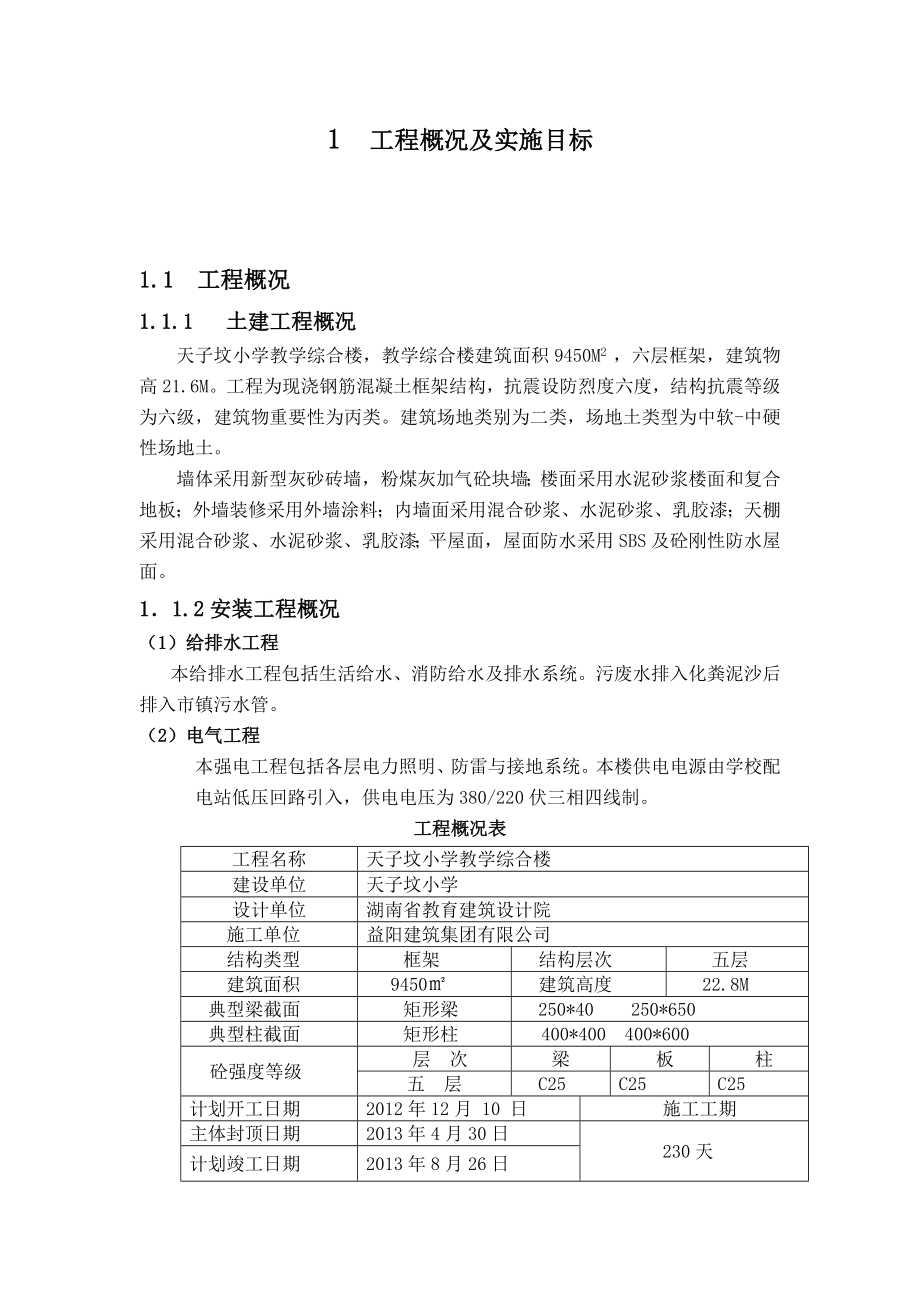 建筑工程系建筑施工组织课程设计.doc_第1页