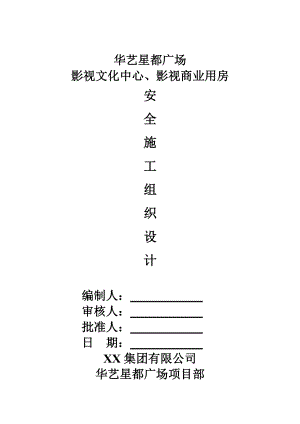 安全施工组织设计17.doc