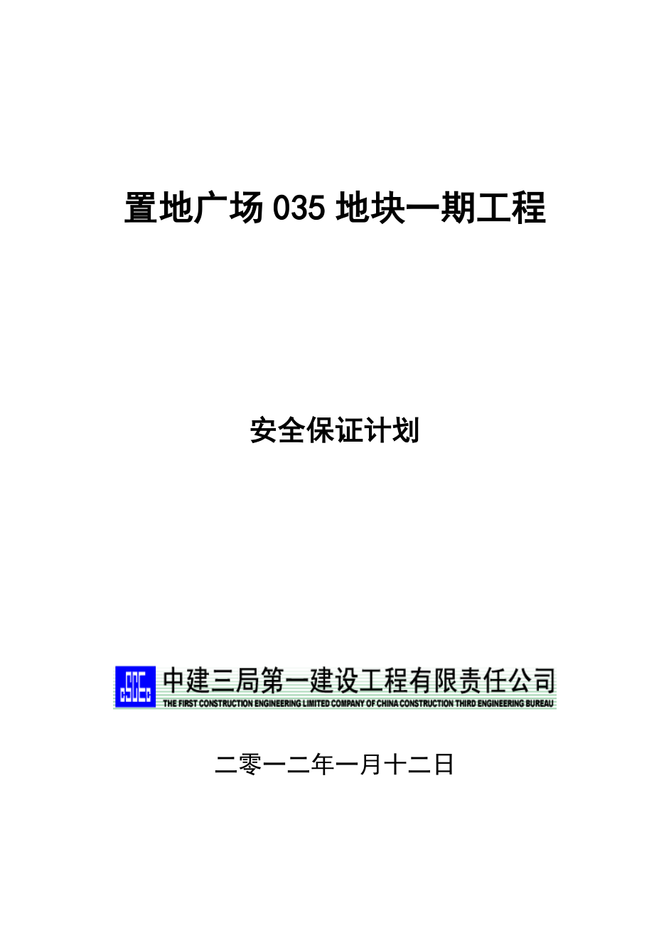 施工现场安全保证计划.doc_第1页