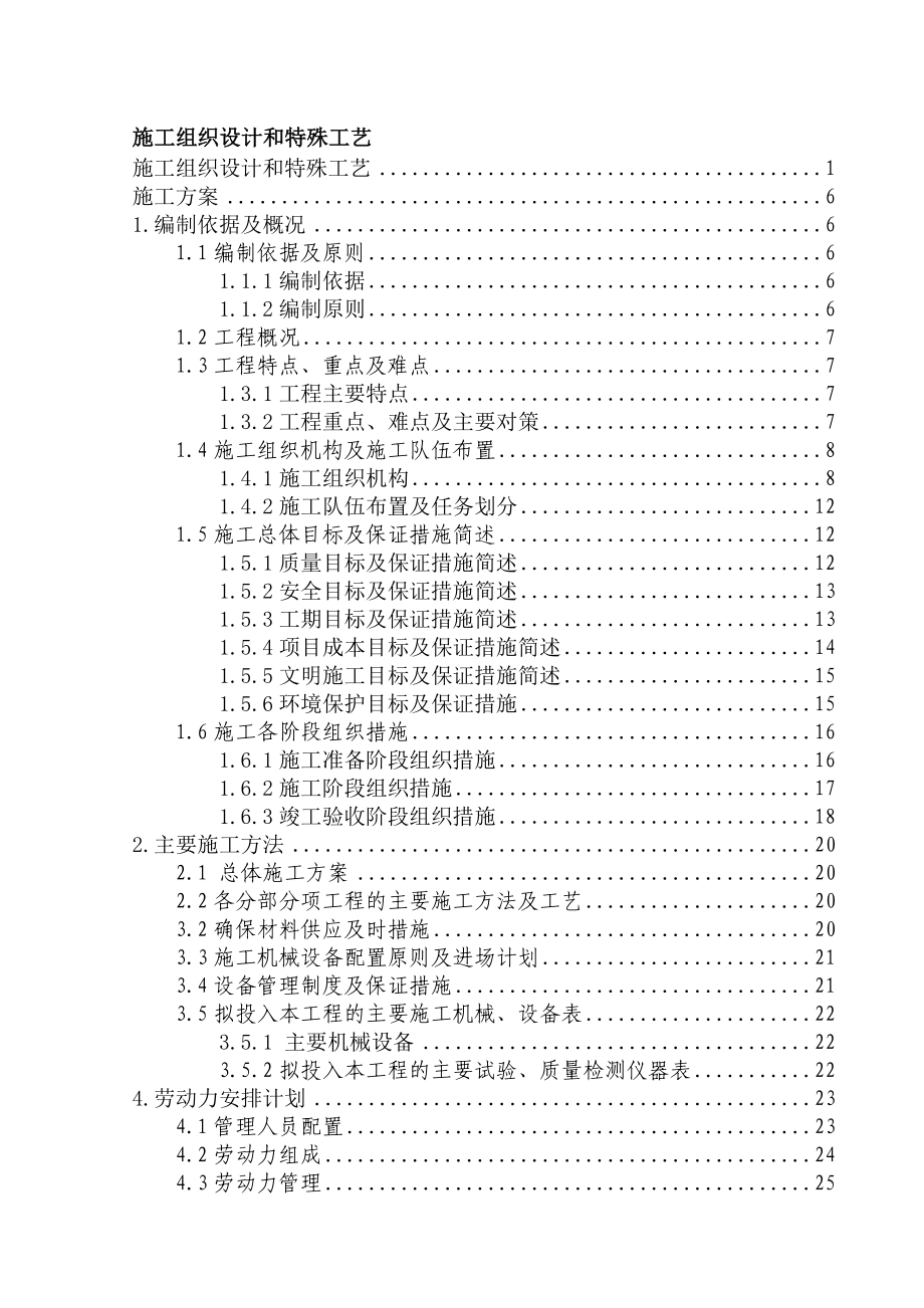 新建宿舍楼施工组织设计.doc_第1页