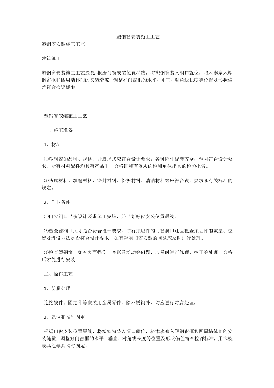 塑钢窗安装施工工艺.doc_第1页