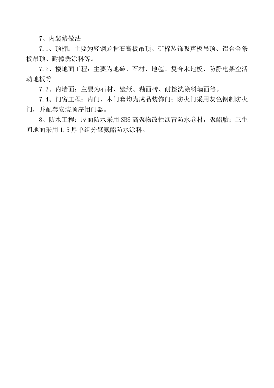 密云开发区酒店装修改造施工组织设计.doc_第2页