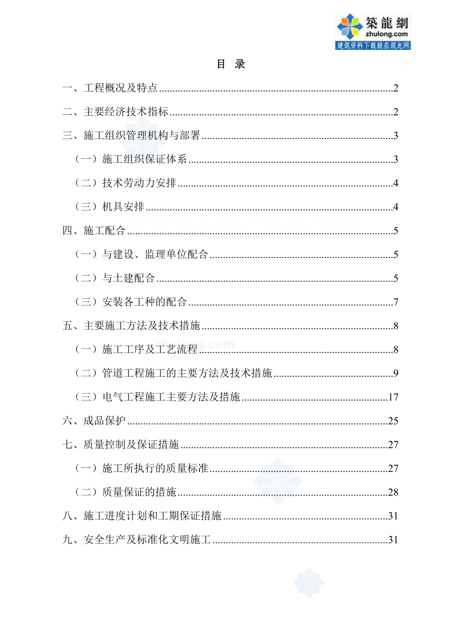 四川省南允市某住宅小区安装施工组织设计.doc_第1页