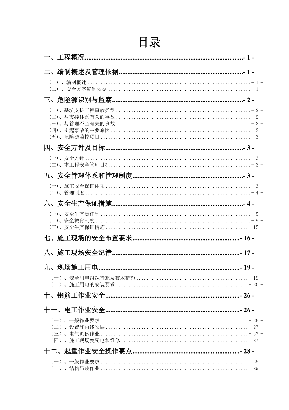 安全文明施工组织设计20.doc_第2页