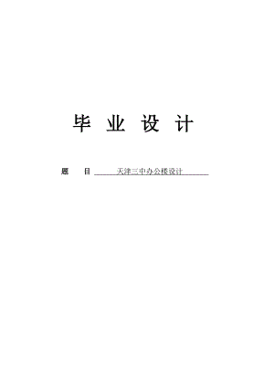 天津三中办公楼设计计算书.doc