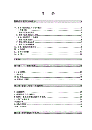 新建住宅小区弱电设计方案.doc