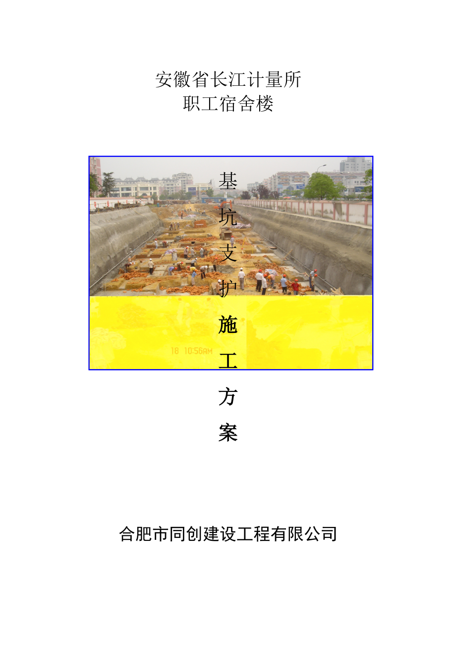 安徽省长江计量所职工宿舍楼基坑支护施工组织设计.doc_第1页