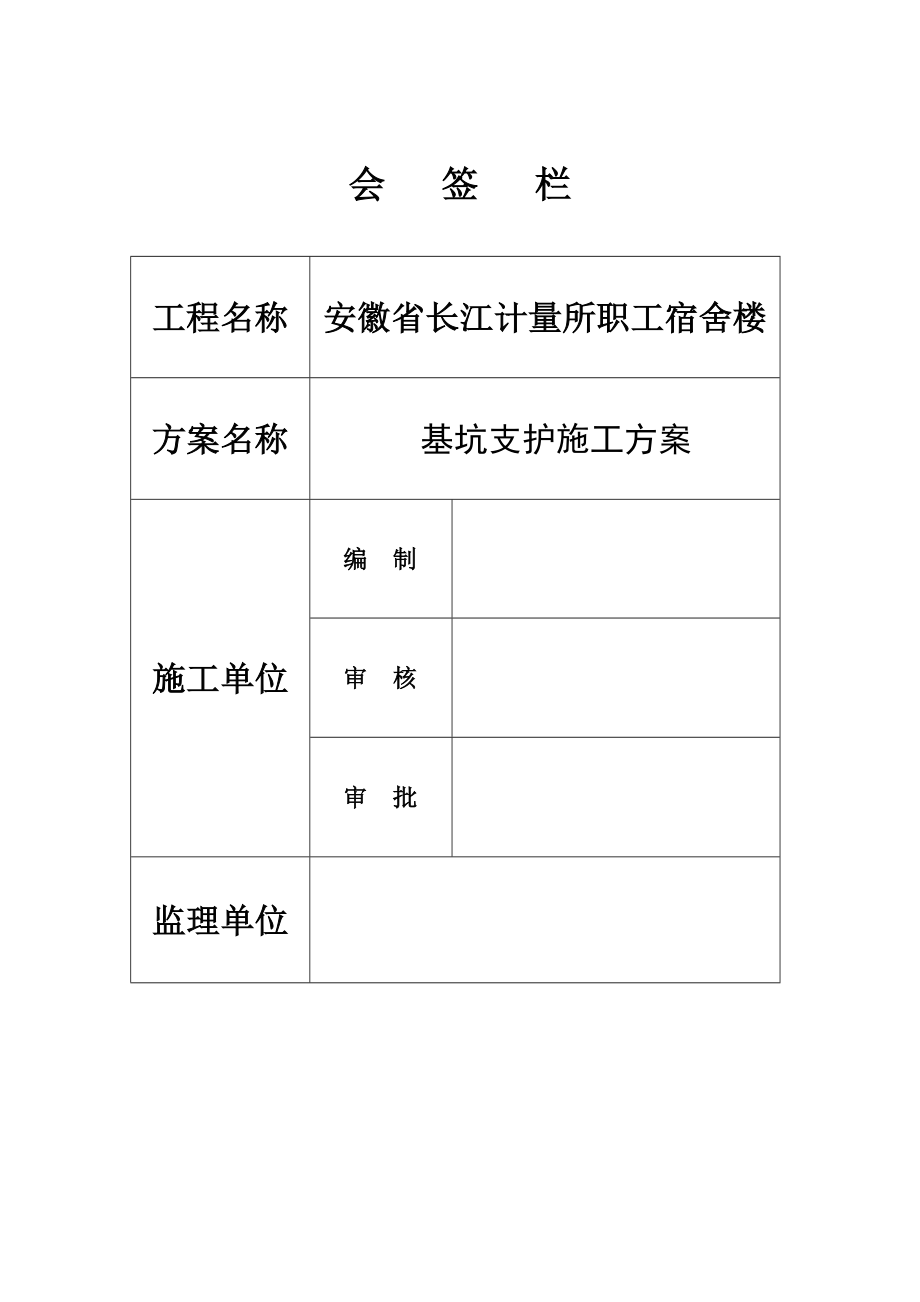 安徽省长江计量所职工宿舍楼基坑支护施工组织设计.doc_第2页