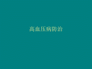 高血压的诊断.ppt