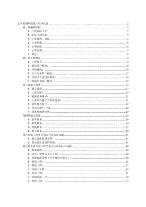 北京别墅群施工组织设计.doc