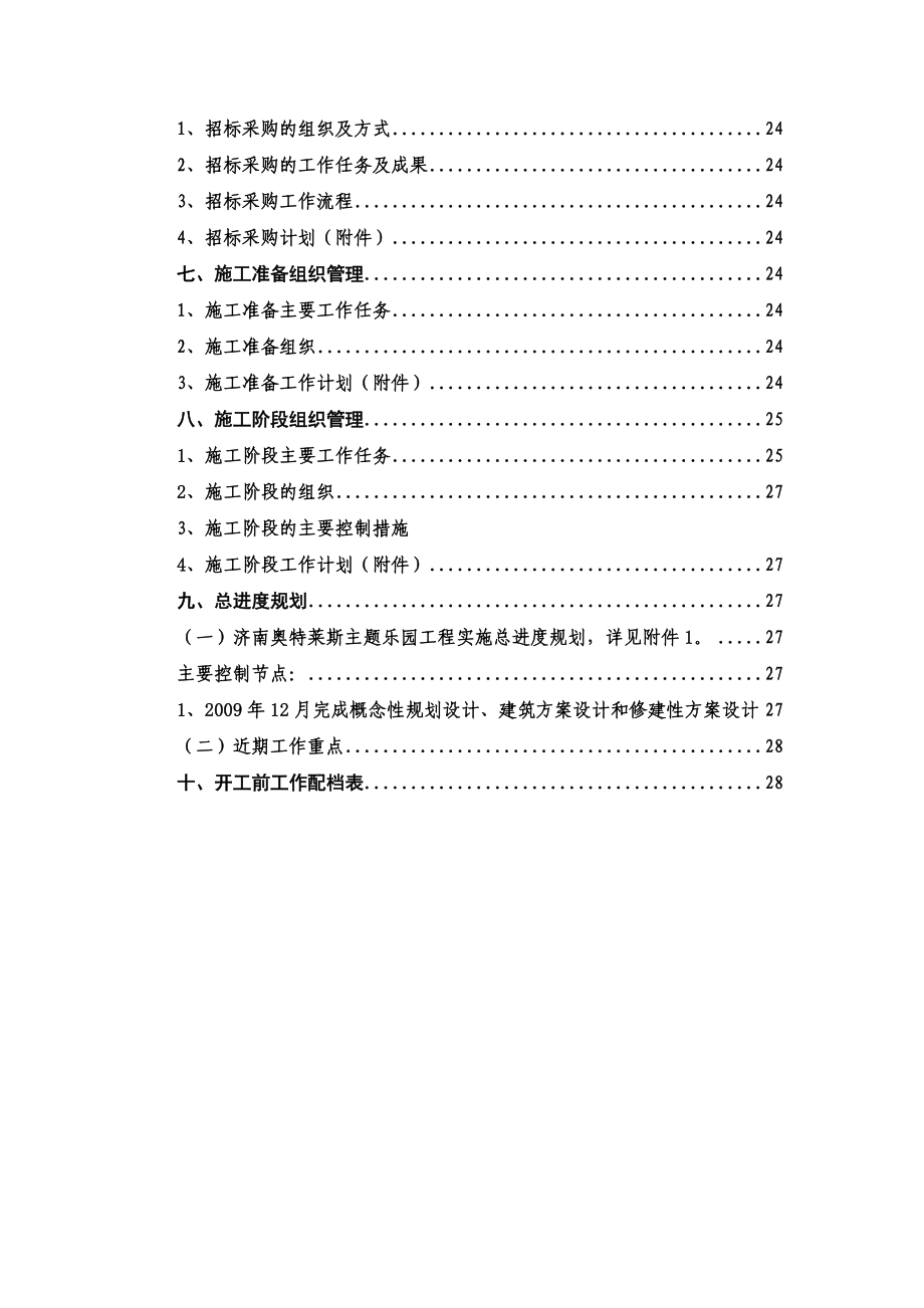 济南市奥特莱斯主题乐园工程组织实施方案.doc_第3页