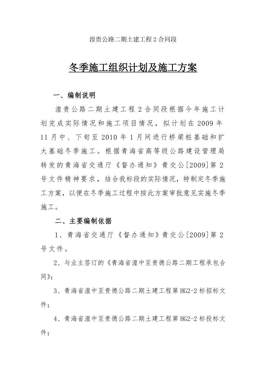 公路土建工程冬季施工组织计划及施工方案.doc_第1页