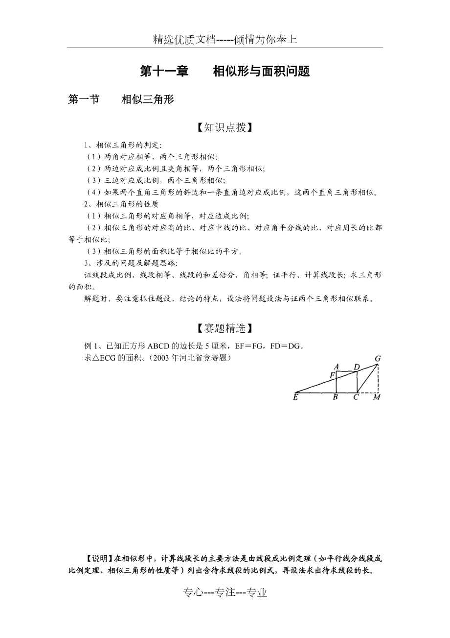 初中数学奥林匹克竞赛解题方法大全(配PDF版)-第11章-相似形与面积问题1.doc_第1页