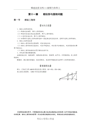 初中数学奥林匹克竞赛解题方法大全(配PDF版)-第11章-相似形与面积问题1.doc