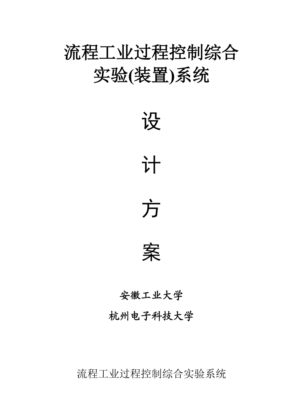 流程工业过程控制综合实验装置系统设计方案.doc_第1页