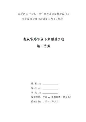 四川市政道路工程城市快速路节点下穿隧道施工方案(挡墙施工,附图丰富).doc