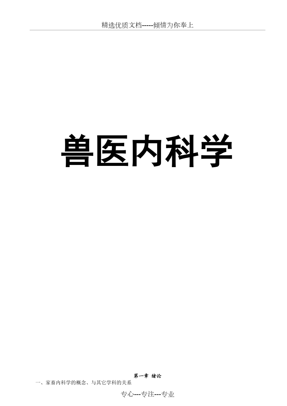 兽医内科学整理.doc_第1页