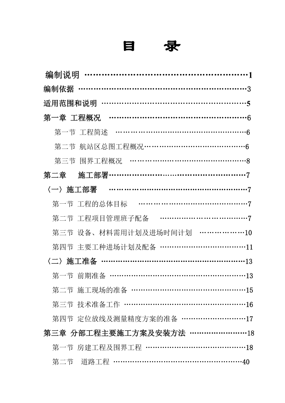 机场施工组织设计.doc_第1页