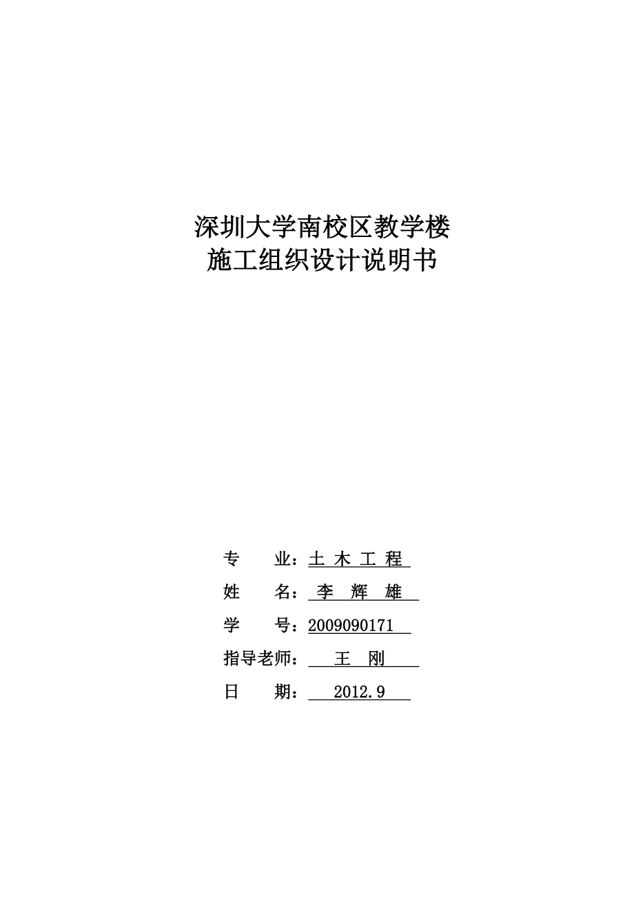 深圳大学南区教学楼工程施工组织设计.doc_第1页