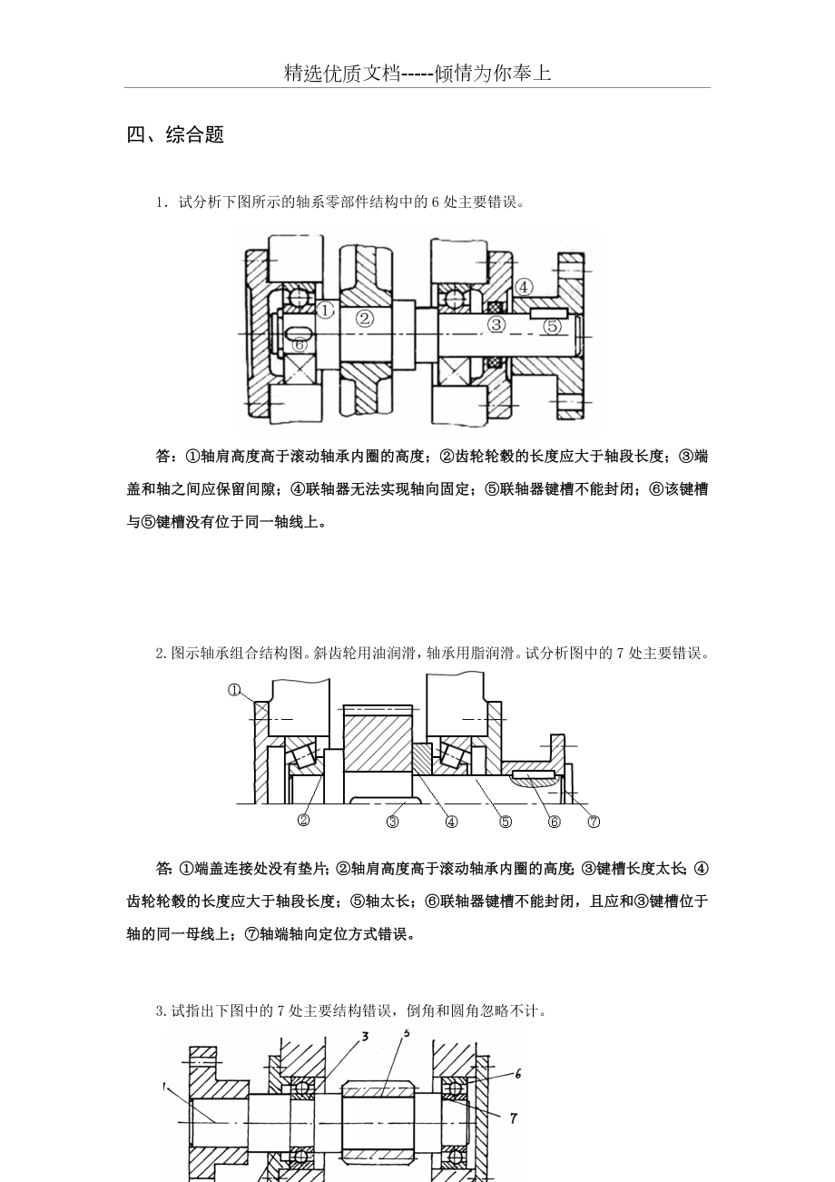 轴系结构改错答案.doc_第1页