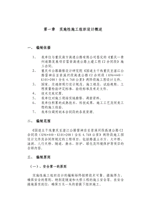 渝黔高速公路施工组织设计.doc