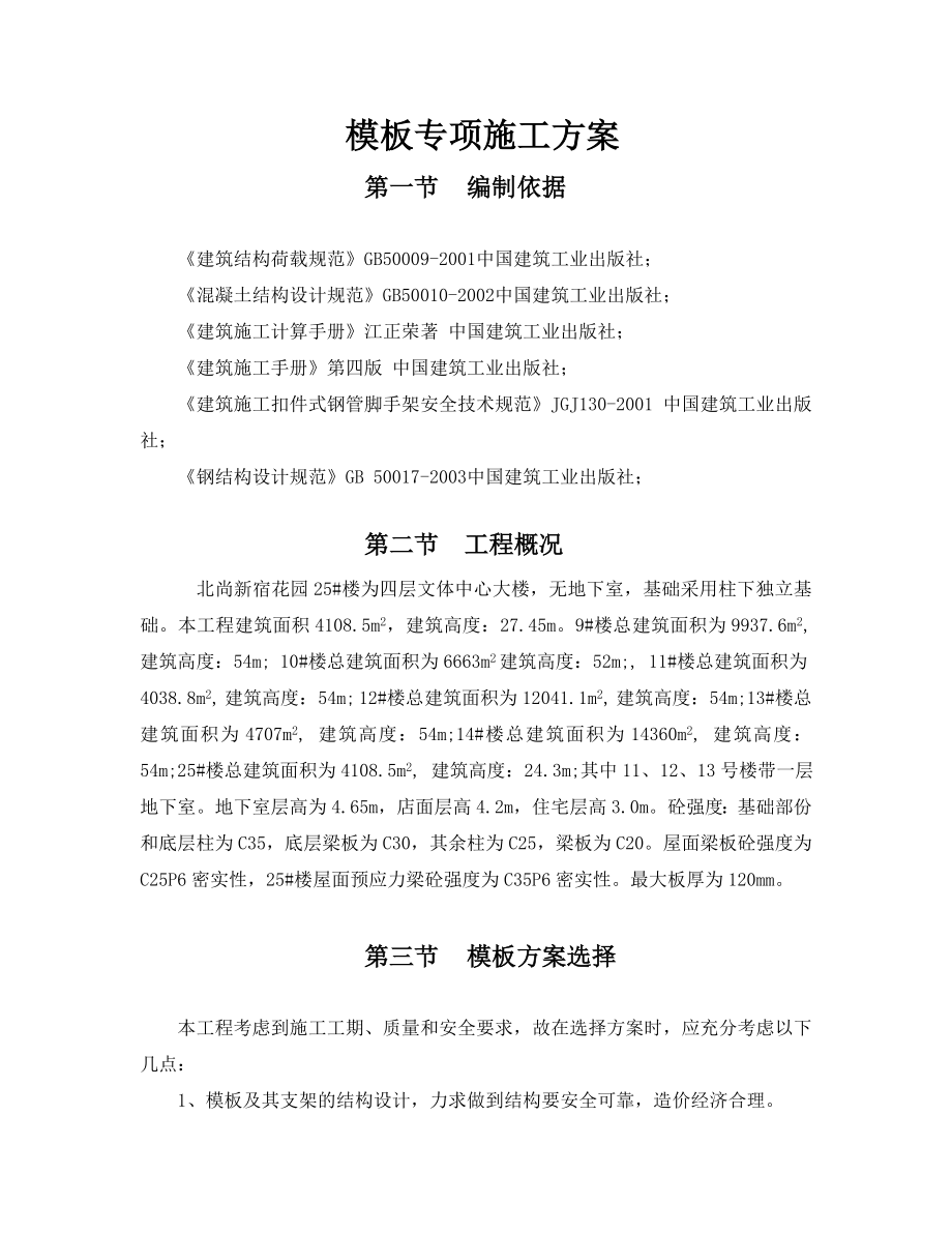 北尚模板专项施工方案.doc_第1页