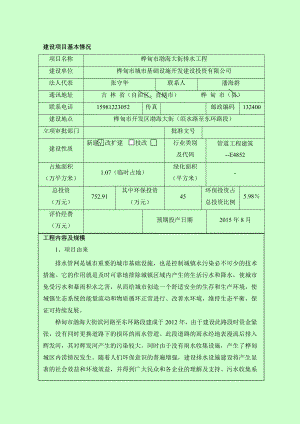 环境影响评价报告公示：渤海大街排水工程开发渤海大街滨水路至东环路段城基础设施环评报告.doc