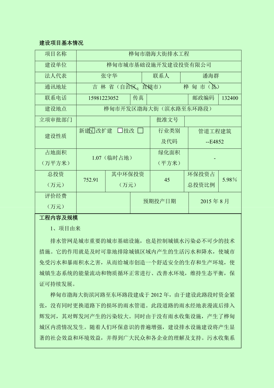 环境影响评价报告公示：渤海大街排水工程开发渤海大街滨水路至东环路段城基础设施环评报告.doc_第1页