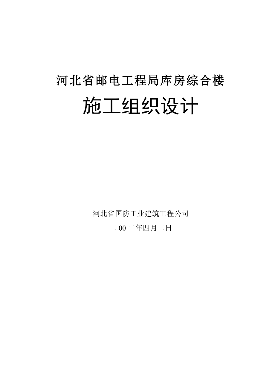 河北省邮电工程局库房综合楼施工组织设计.doc_第1页